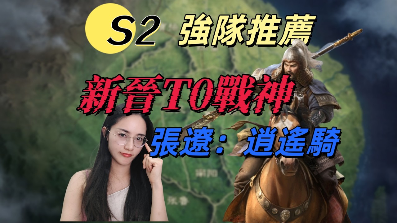 張遼站上S2神壇，逍遙騎配隊精講！【三國謀定天下】