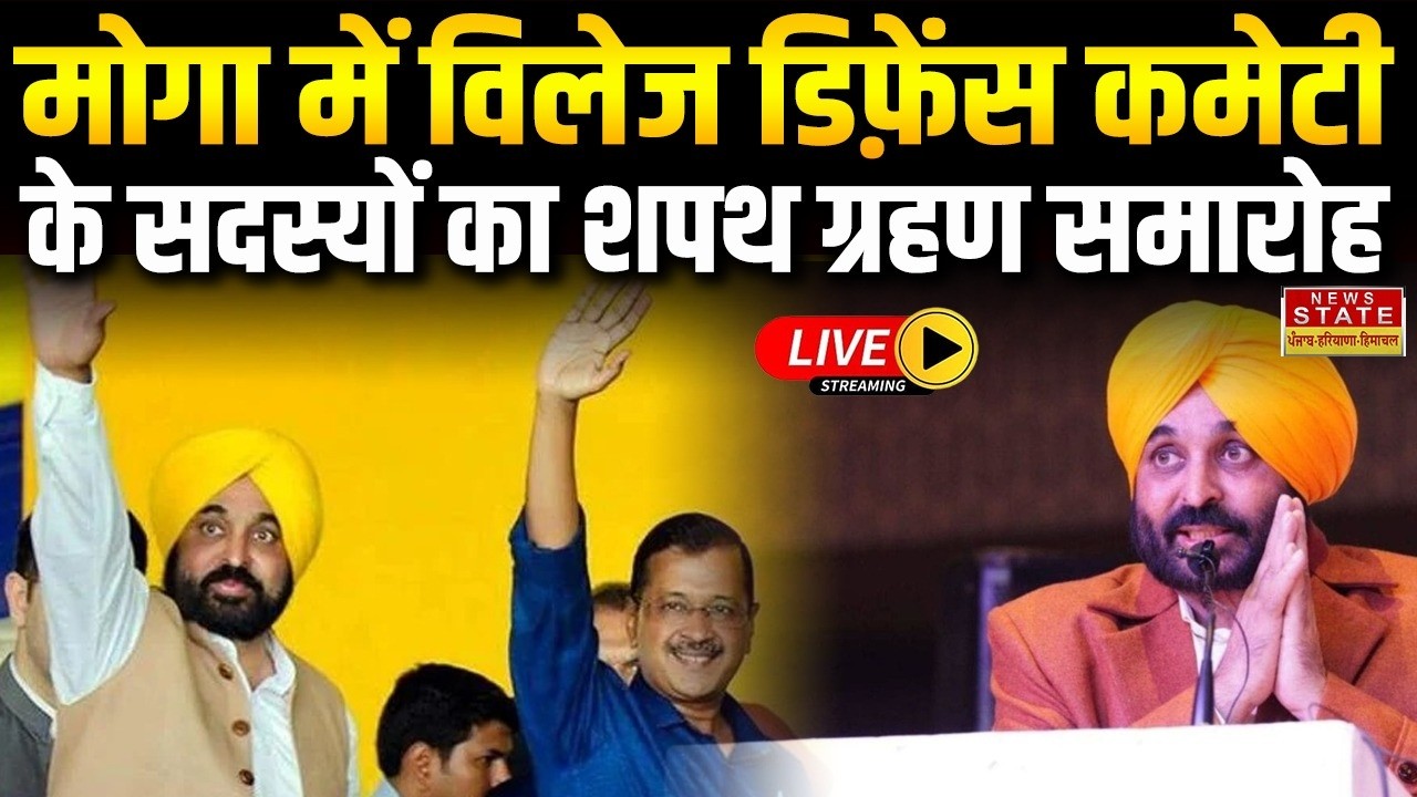 LIVE | मोगा में विलेज डिफ़ेंस कमेटी के सदस्यों का शपथ ग्रहण समारोह | Arvind Kejriwal | CM Mann