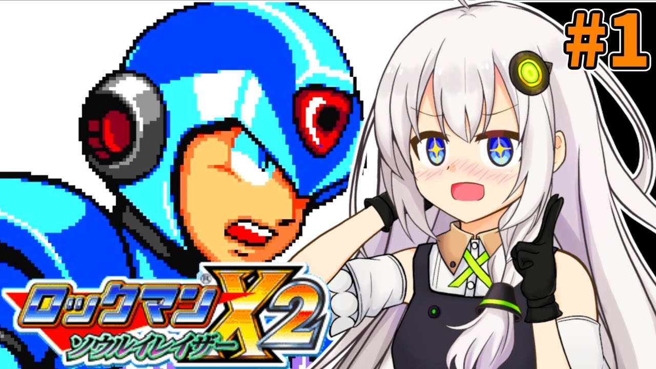 【ロックマンX2 ソウルイレイザー】紲星あかックス ソウルイレイザー #1【VOICEROID実況プレイ】