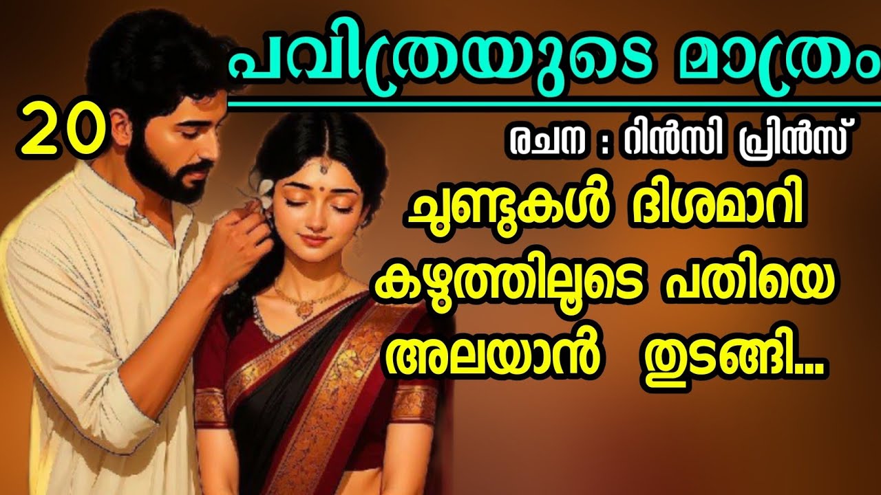 കൂമ്പിയടഞ്ഞ മിഴികളിൽ ചുംബനത്തിന്റെ ചൂട് അറിഞ്ഞു...