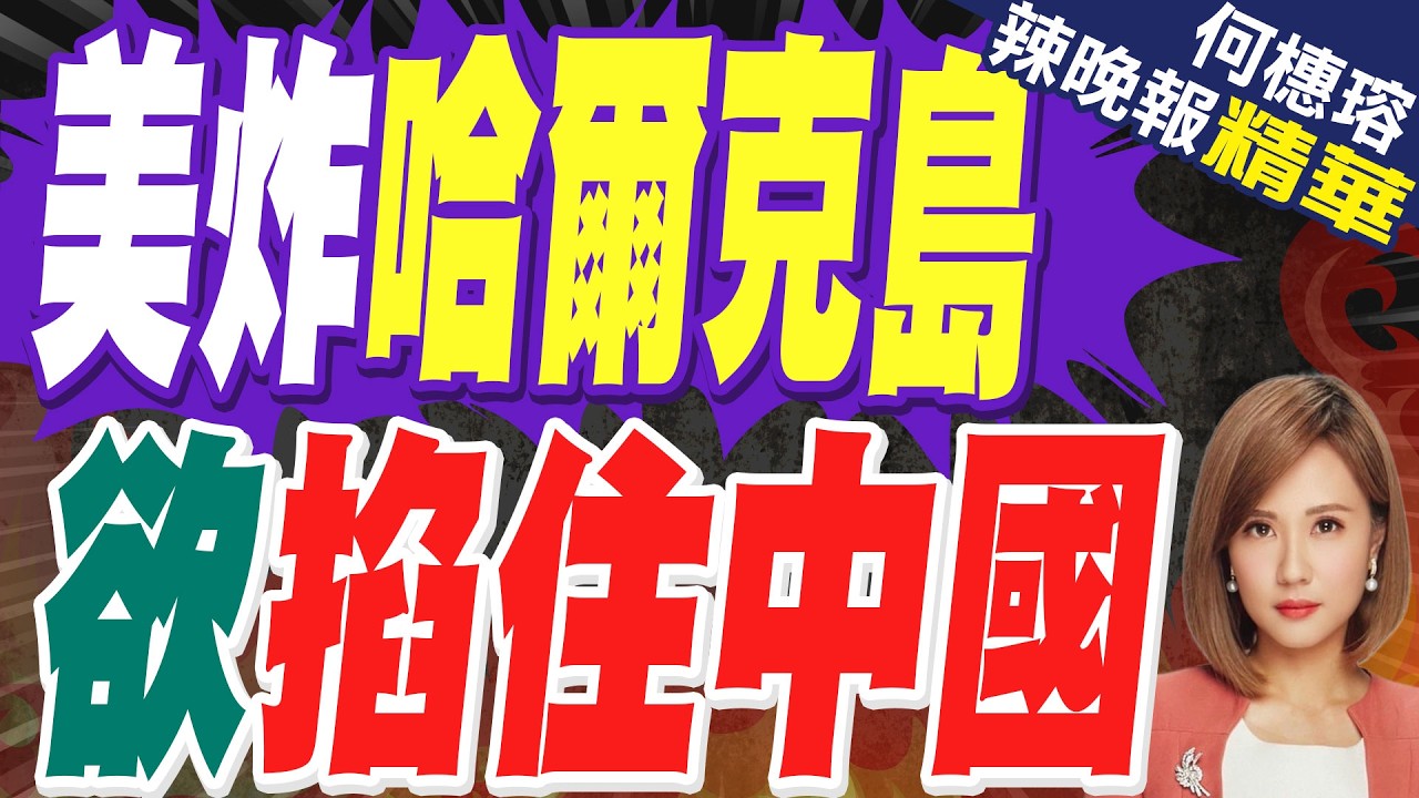 美炸伊朗這命脈 看重其對中國運輸?｜美炸哈爾克島 欲掐住中國｜帥化民.苑舉正.張延廷深度剖析?【何橞瑢辣晚報】精華版 @中天新聞CtiNews