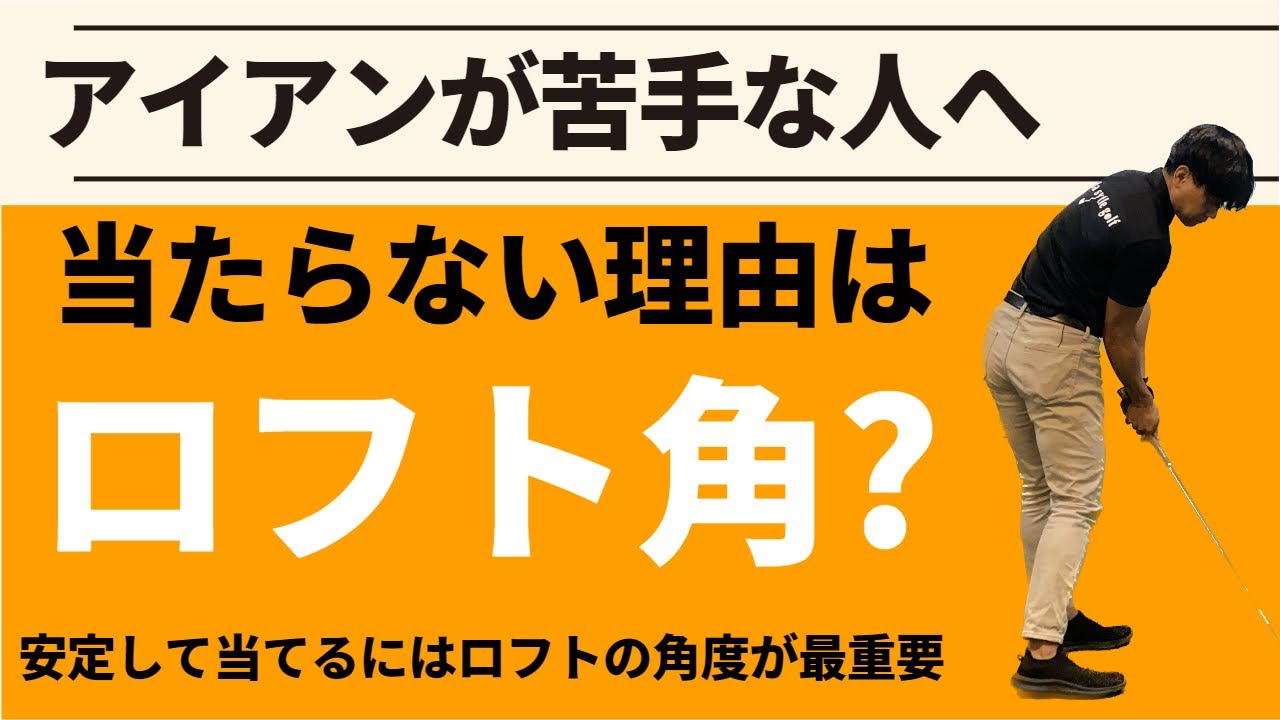アイアンが飛ばない原因はロフトの角度が悪い？アイアンをきれいに飛ばすには〇〇を意識する☆安田流ゴルフレッスン!!