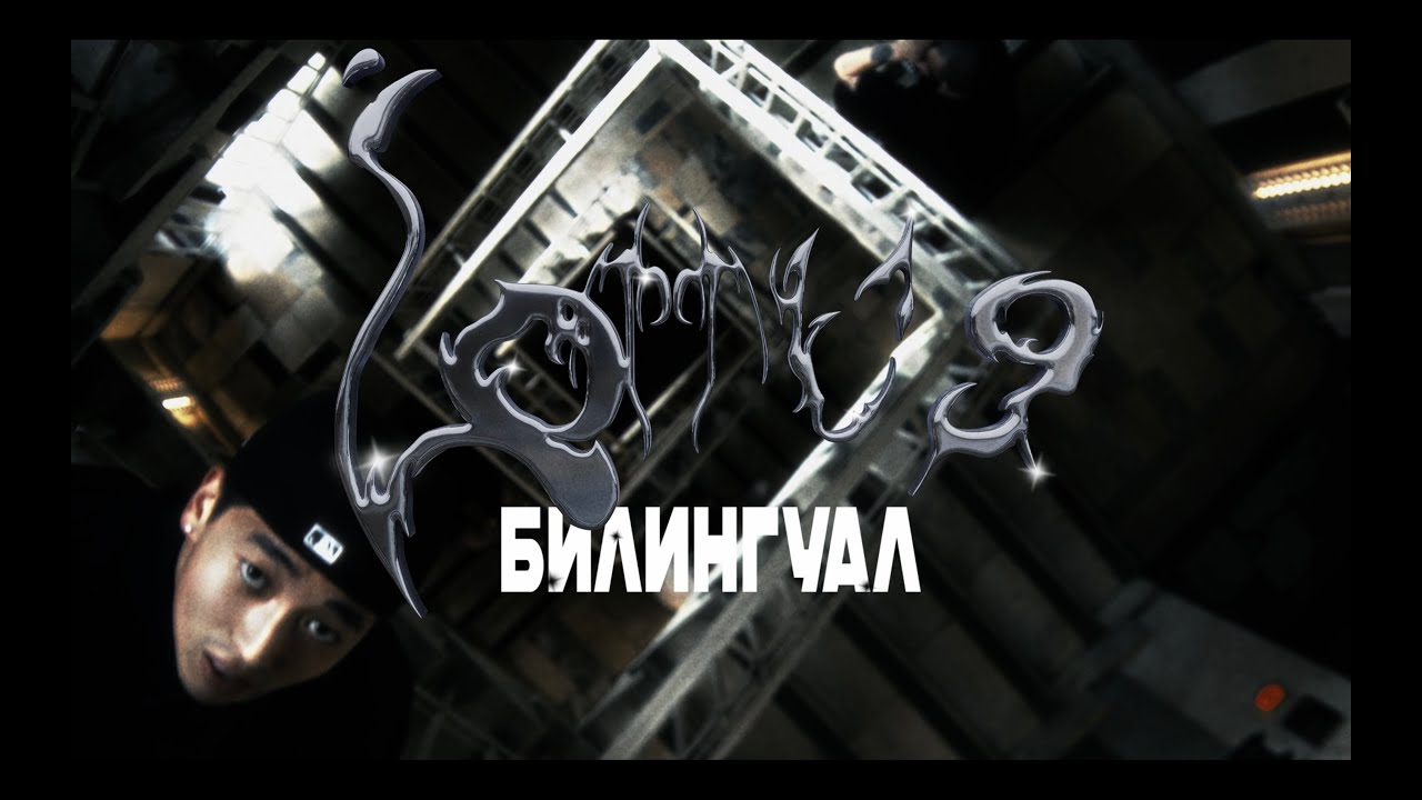 LOTTU G – БИЛИНГУАЛ