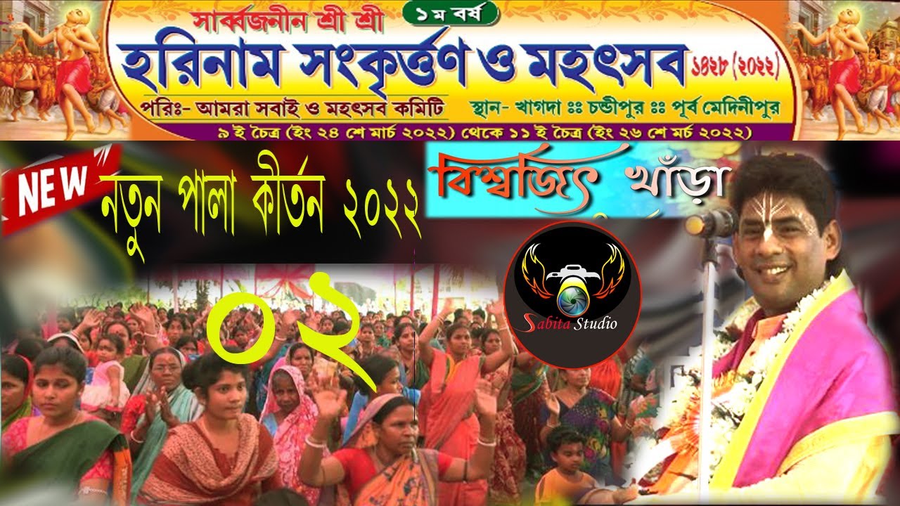 অসাধারণ  নতুন পালা কীর্তন  2022   শিল্পী বিশ্বজিৎ খাড়া .. Sabita studio