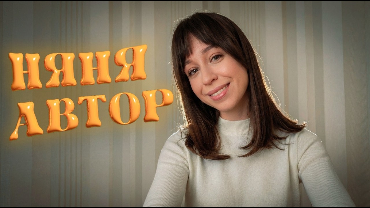 Позиция автора в работе няни