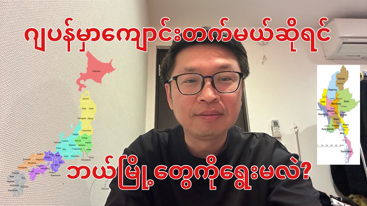 ဂျပန်မှာကျောင်းတက်မယ်ဆိုရင်ဘယ်မြို့ကိုရွေးမလဲ?