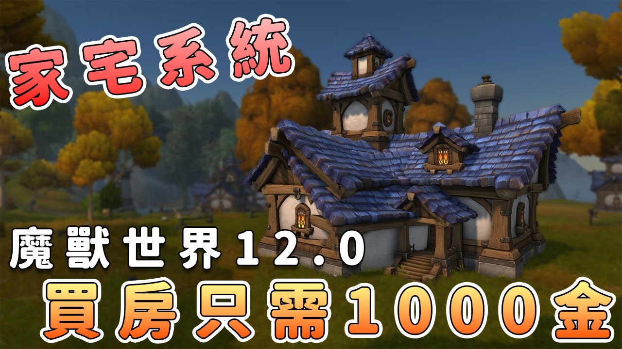 魔獸世界12.0家宅首曝：自由度竟這麼高