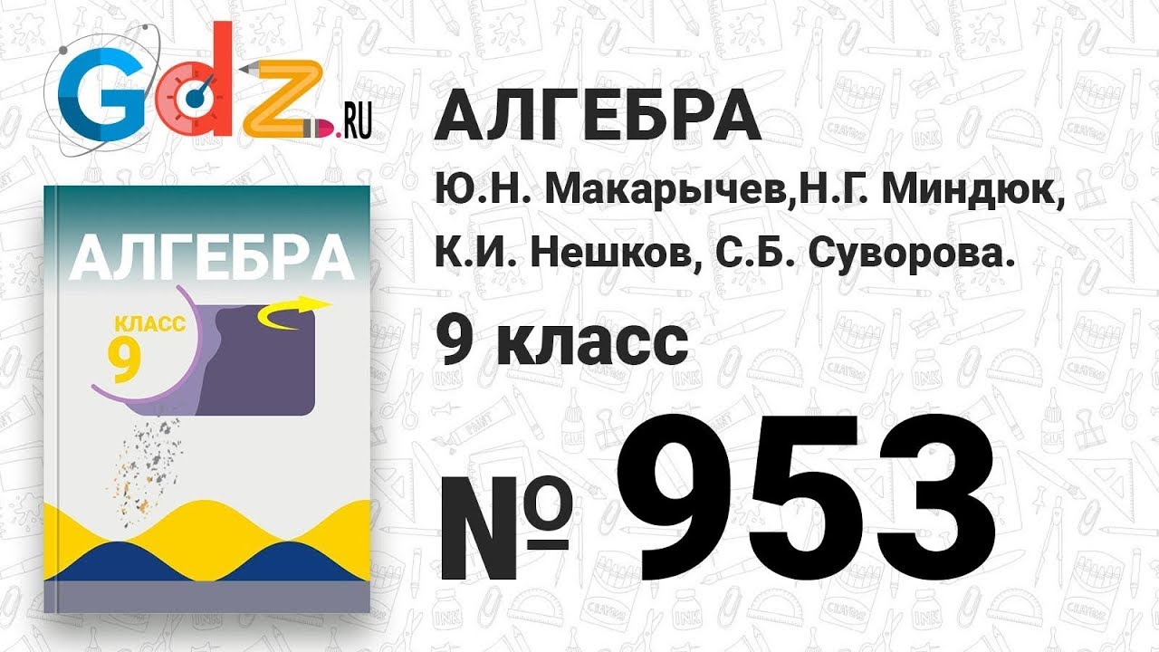 № 953- Алгебра 9 класс Макарычев