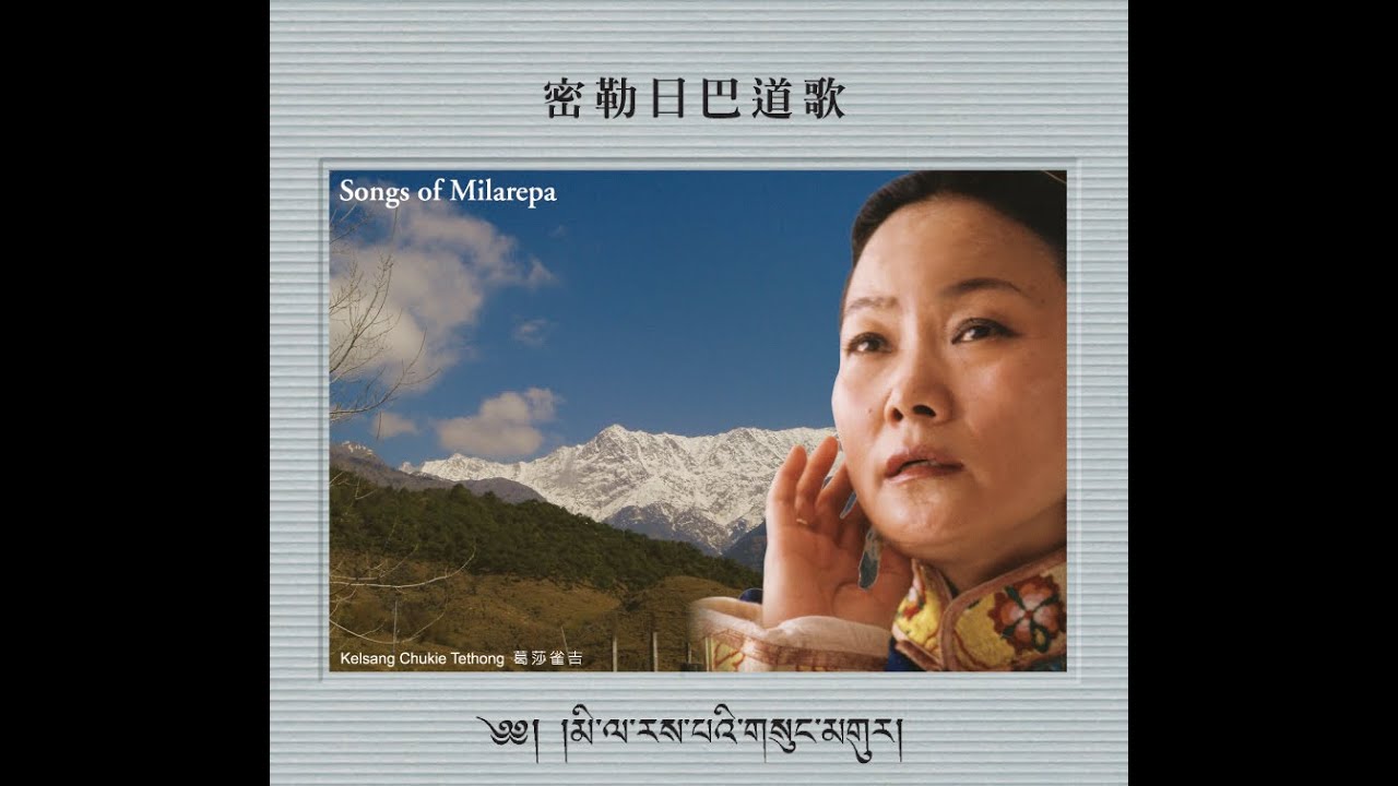 密勒日巴道歌 Songs of Milarepa 葛莎雀吉