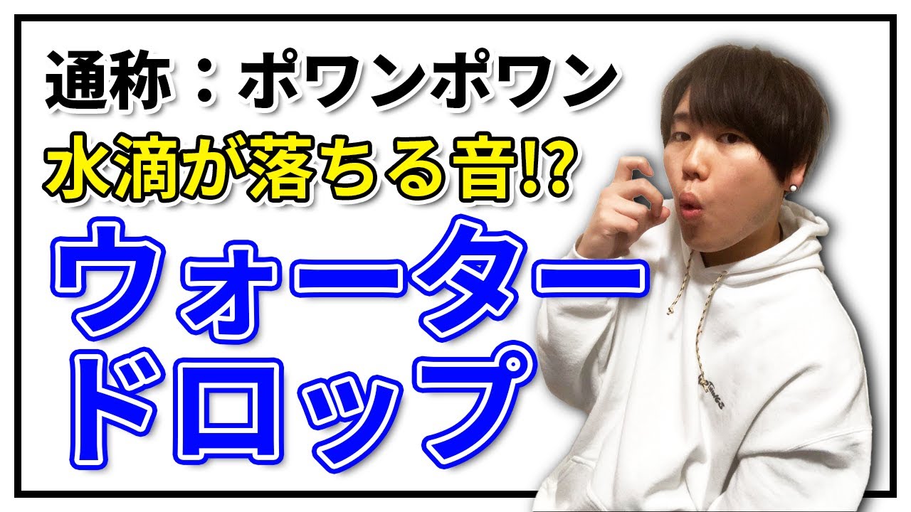 ウォータードロップ | 日本一が教えるヒューマンビートボックス講座 | #6 ポワンポワン!?