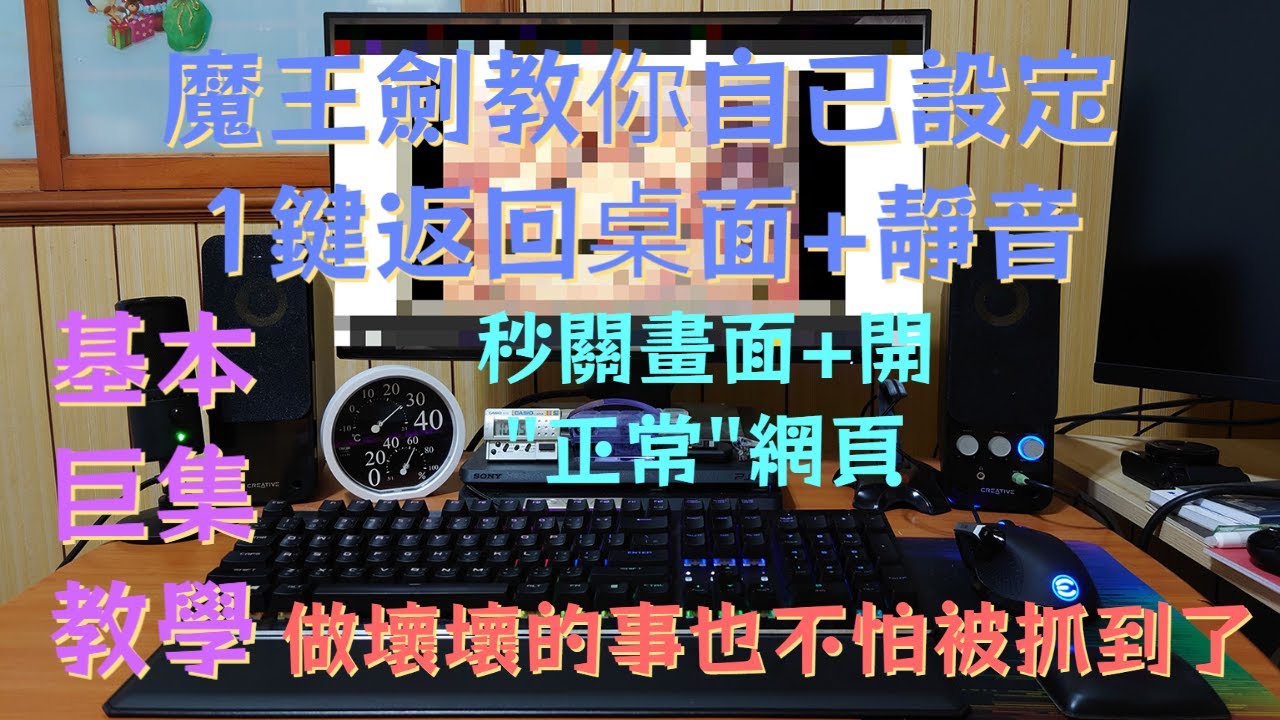 ［魔王劍］魔王劍的鍵盤巨集小教學 一秒靜音+返回桌面