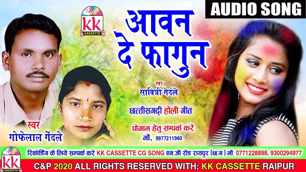 Gofelal Gendle | Savitri Gendle | Cg Holi song | Aawan De Fagun | New Chhatttisgarhi Holi Geet | KK
