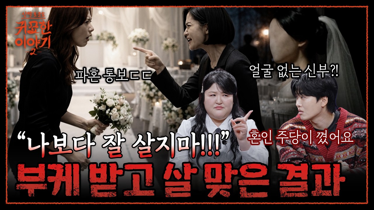 끊임없는 파혼💢 부케💐가 아니라 질투를 받았다?! | 신빨토크쇼 귀묘한 이야기2 EP.15 | SBS PLUS