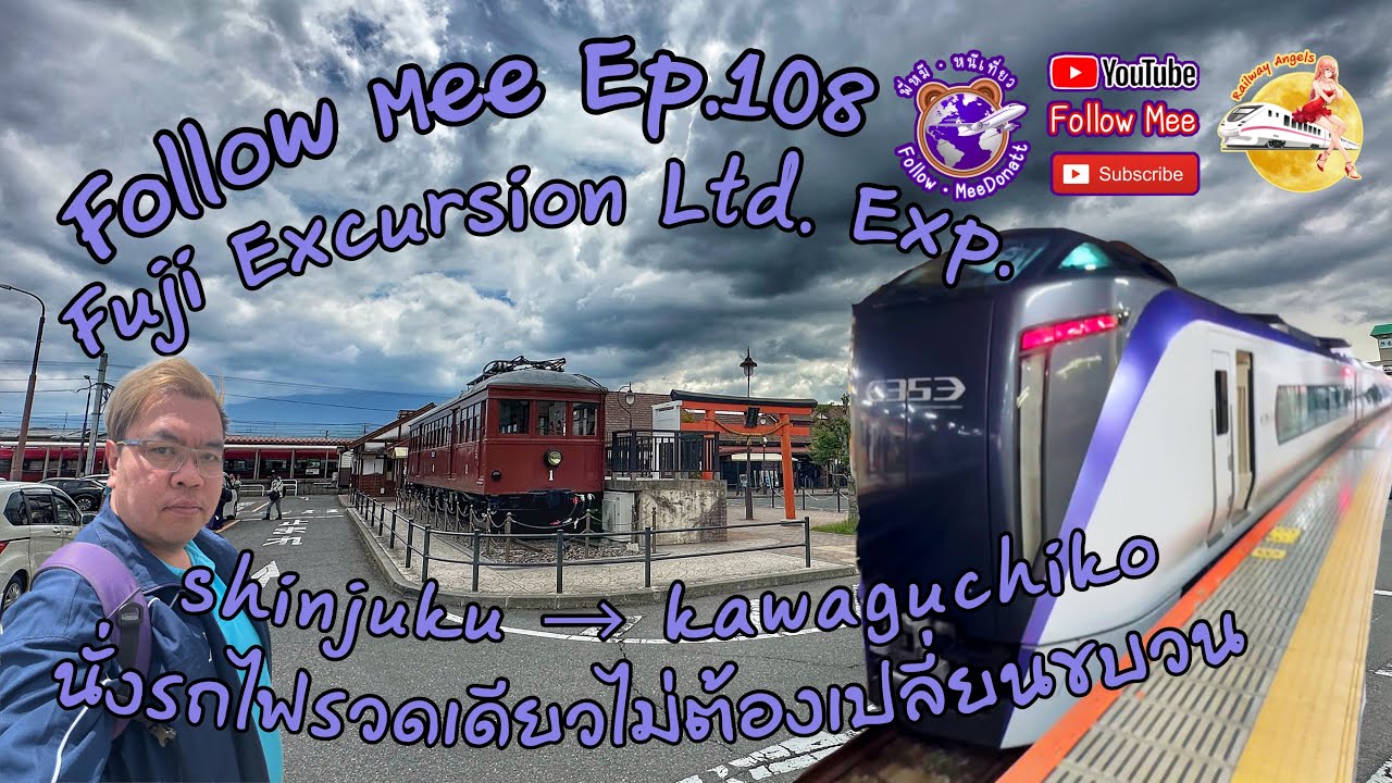 Follow Mee Ep.108 ต่อเดียวถึงฟูจิ Shinjuku - Kawaguchiko กับ Fuji Excursion Ltd. Exp.