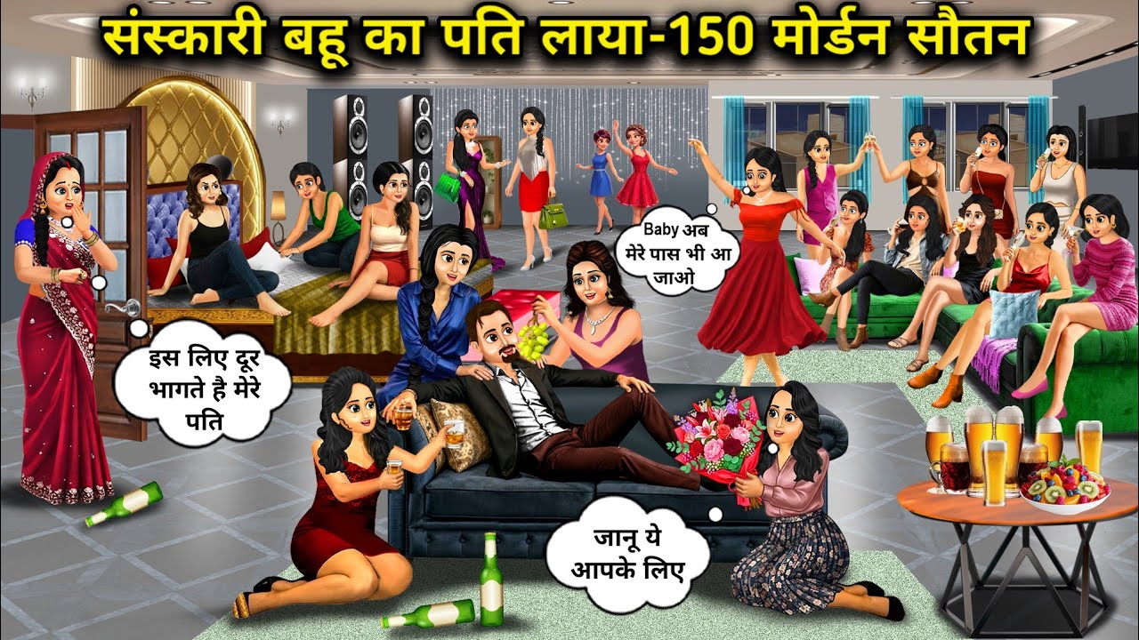 संस्कारी बहू का पति लाया-150 मोर्डन सौतन। Modern Co-Wives Of The Cultured Arranged