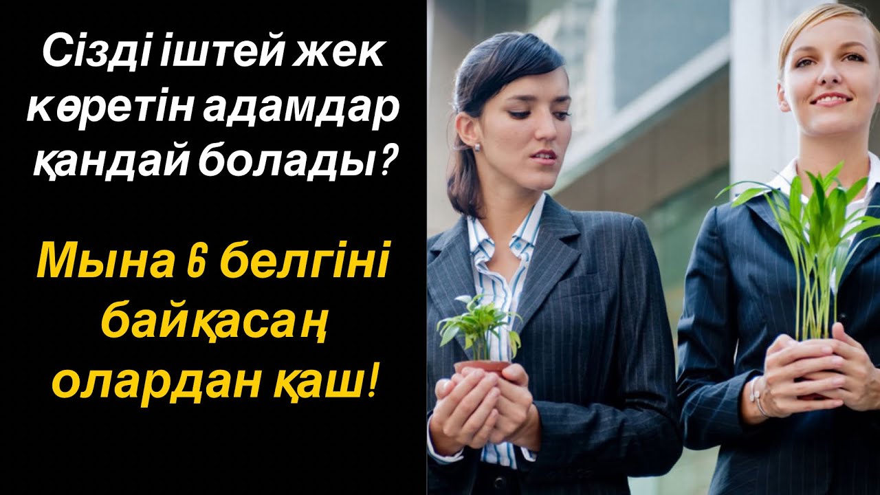 Сізді іштей жек көретін адам қалай білінеді? 6 қауіпті белгі