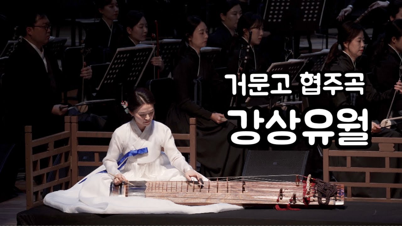 [청주시립국악단] 거문고 협주곡 「강상유월」 지휘_김원선 작곡_오혁 거문고_조유임