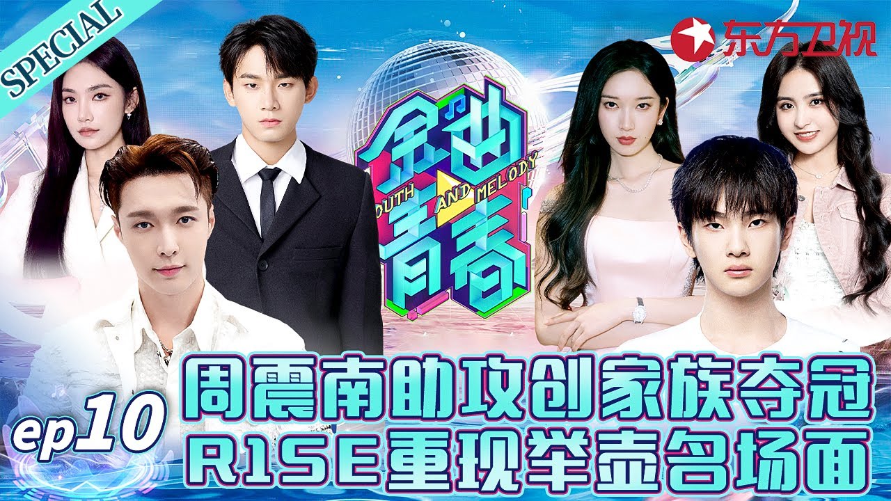 乐华家族和声版《至少还有你》太绝了！周震南重磅助阵创家族夺冠,R1SE重现举壶名场面！#金曲青春 Youth and melody EP10 FULL