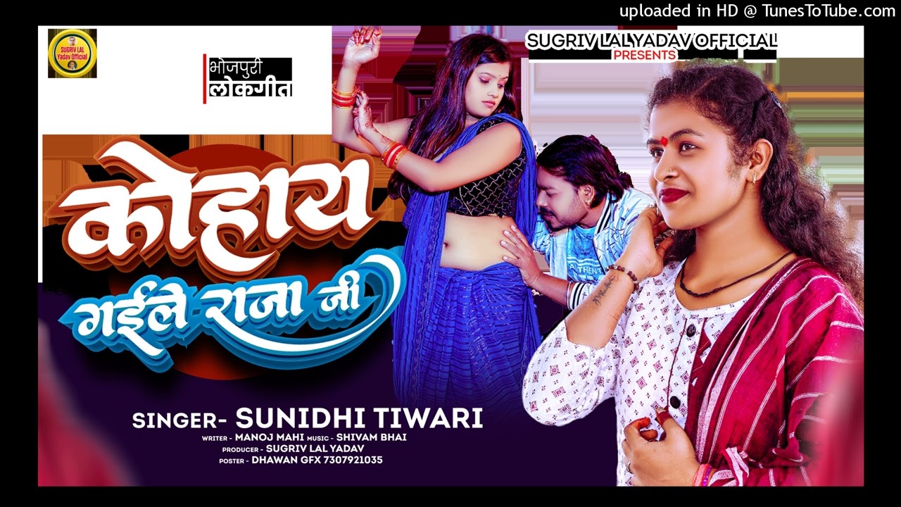 KOHAI GAILE RAJA JI #2026bhojpurilokgeet new dhamakedar geet