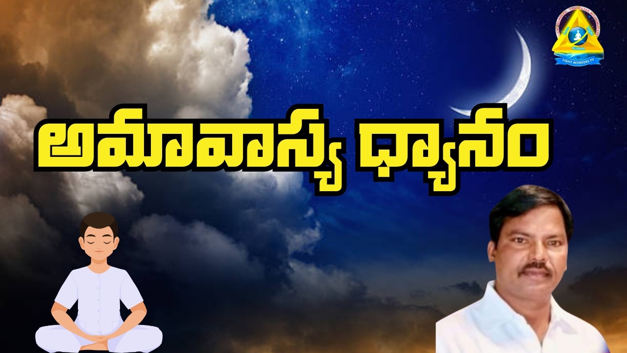 అమావాస్య ధ్యానం l jejinarayana sir l Lightworkers TV