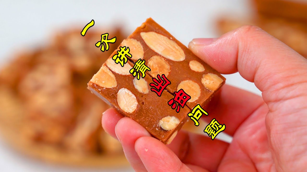 一次讲清太妃糖出油问题和如何降低甜度的秘诀