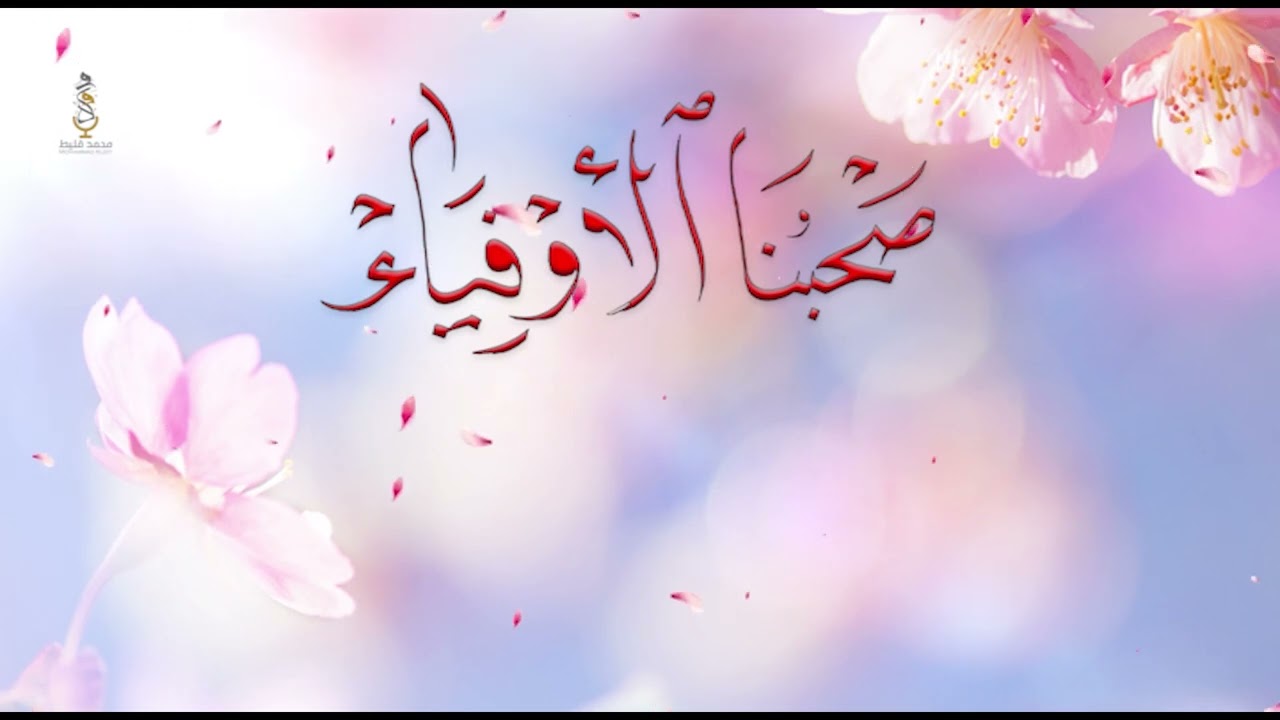 صحبُنا الأوفياء [ قصيدة لفُرسانِنا الأبطال في لبنان والعالم ] للرادود الحسيني محمد قليط 1445 / 2023.