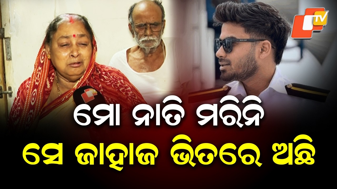 Grandmother Insists Missing Odia Sailor Is Alive Inside Ship in Singapore Mystery