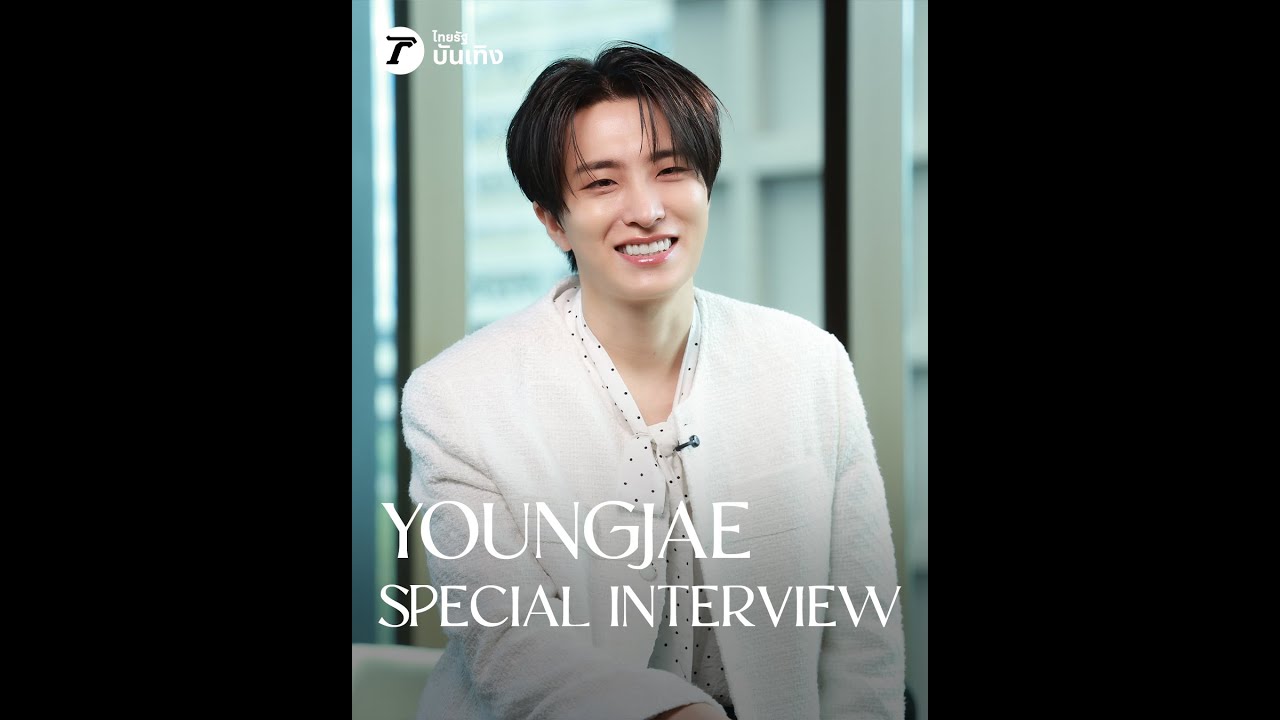 พร้อมที่จะตกหลุมรัก ยองแจ GOT7 รอบที่ล้านแล้วหรือยัง? | Youngjae Special Interview!