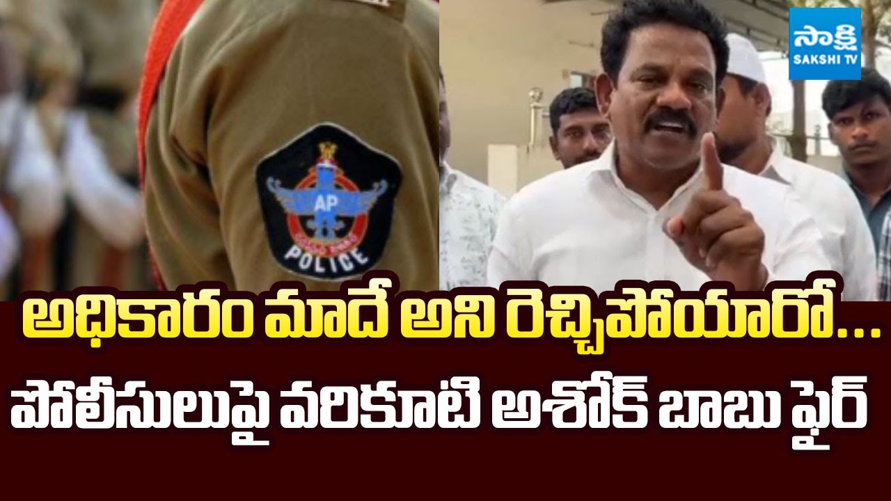 Varikuti Ashok Babu Fires on Police Department Over Supporting Crime | 