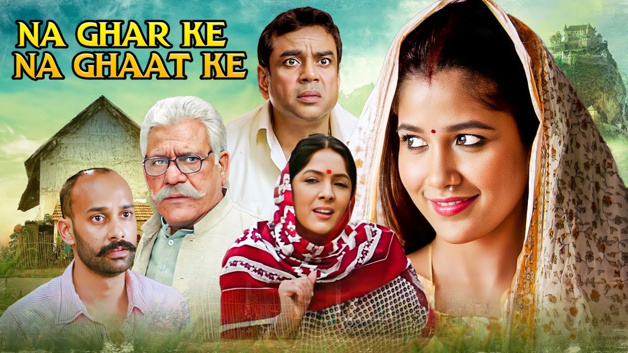 ना घर के ना घाट के - हिंदी कॉमेडी फिल्म (4K) राहुल अग्रवाल, परेश रावल, ओम पुरी, नारायणी शास्त्री