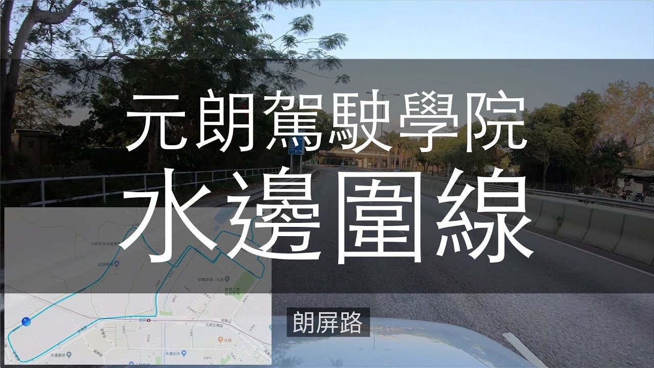 元朗駕駛學院 考車路線 - 水邊圍線 2018