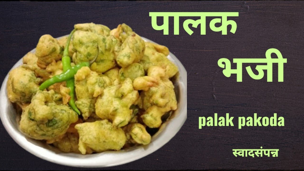 पालक भजी या पद्धतीने १ वेळ करून बघा  | palak bhajiya (pakoda ) recipe Marathi 