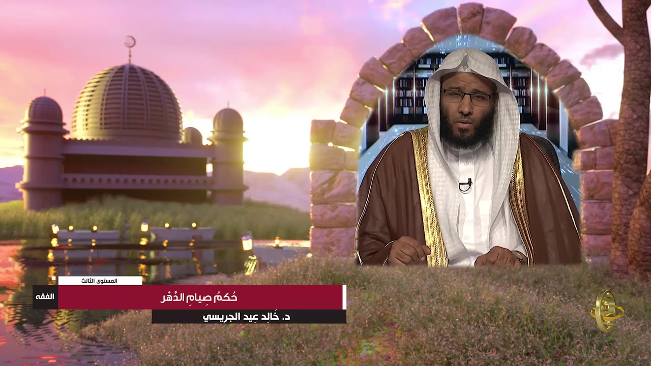 حكم صيام الدهر ـ من محاضرات الفقه ـ المستوى الثالث ـ 2