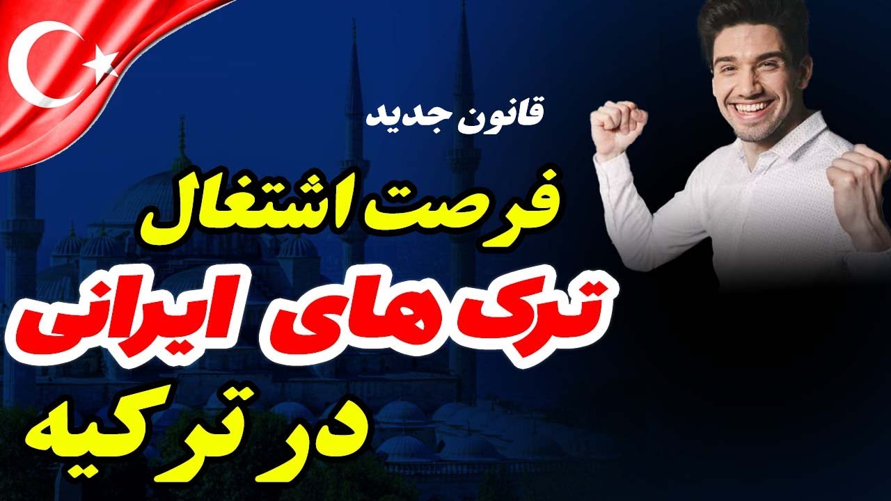 محدودیت‌های شغلی برای ایرانی ها در ترکیه برداشته شد!