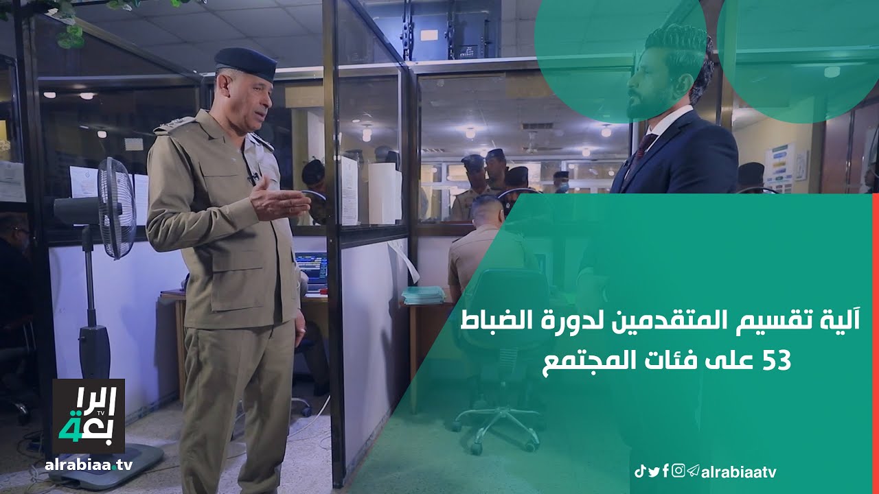 اللواء حسين نعمة يتحدث عن آلية تقسيم المتقدمين لدورة الضباط 53 على فئات المجتمع العراقي