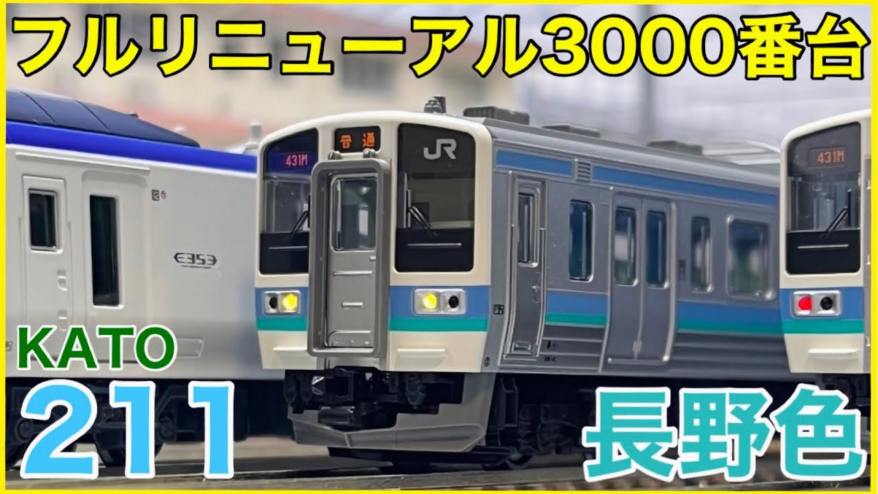 【決定版】KATO 211系3000番台 長野色 を見る！フルリニューアル211系に待望の3000番台が登場！！【Nゲージ】