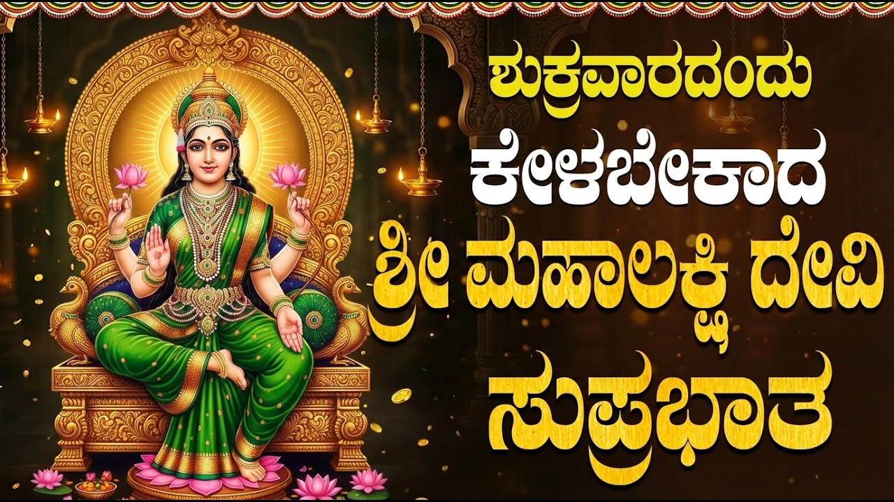 ಶುಕ್ರವಾರದಂದು ಕೇಳಬೇಕಾದ ಶ್ರೀ ಮಹಾಲಕ್ಷಿ ಸುಪ್ರಭಾತ 🙏 | Sri Mahalakshmi Suprabhatha In Kannada
