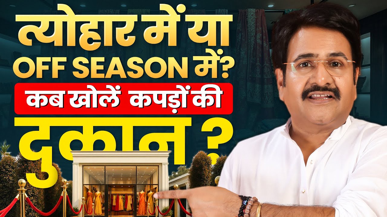 कपड़ों का बिज़नेस कब शुरू करें? | Kapde ka Business Kaise Kare | Ajmera Fashion Surat | #business
