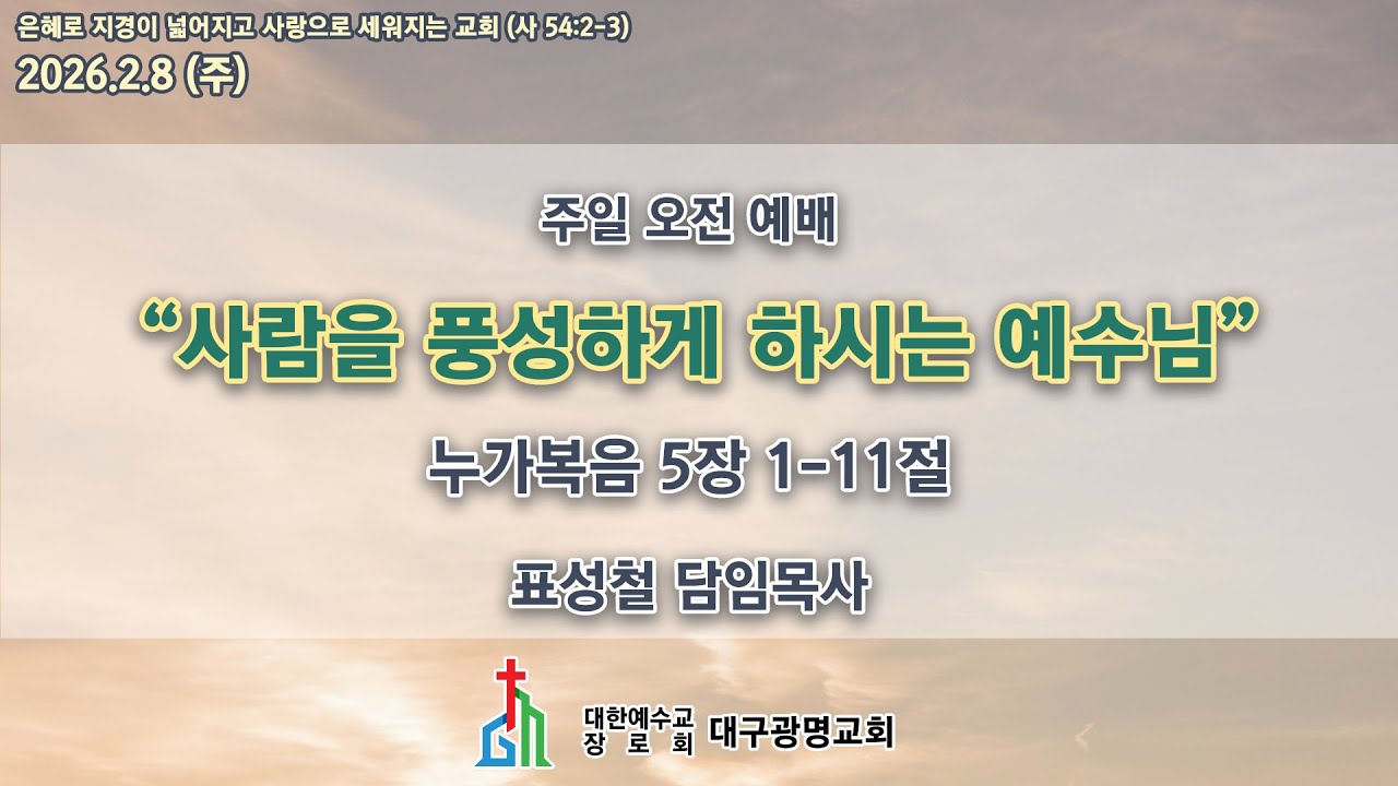 (생) 2026.2.8 대구광명교회 주일 오전 2부 예배(11시)