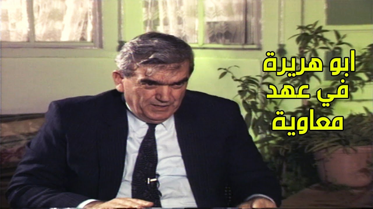 ابو هريرة في عهد معاوية بن ابي سفيان - سهيل زكار