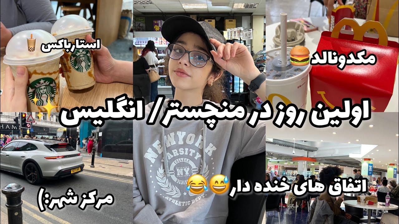 اولین روز در منچستر انگلستان✨😎first day in Manchester