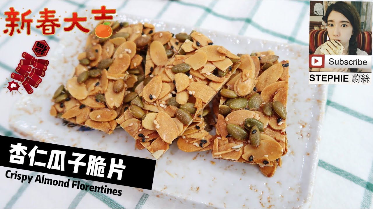 *无麦芽粉【杏仁瓜子脆片 】【CRISPY ALMOND FLORENTINES】STEPHIE'S KITCHEN
