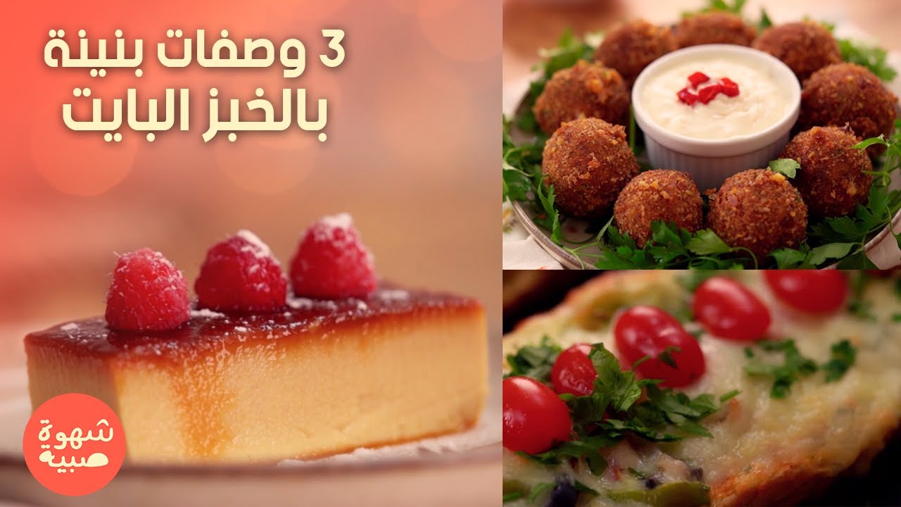 Croquettes de fromage, Baguette farcie, Flan  - Chahwet Sbiya EP 03