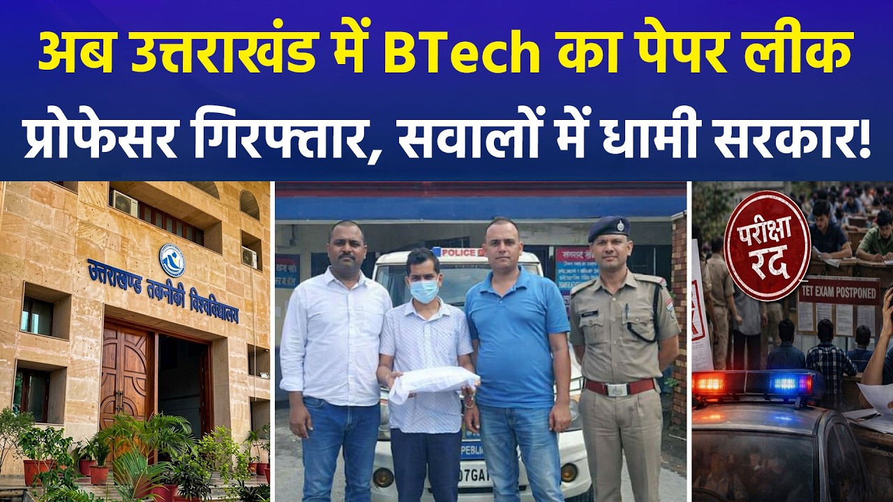 UTU Paper Leak 2026 | BTech Exam Paper Leak on WhatsApp | Professor Arrested | Uttarakhand News