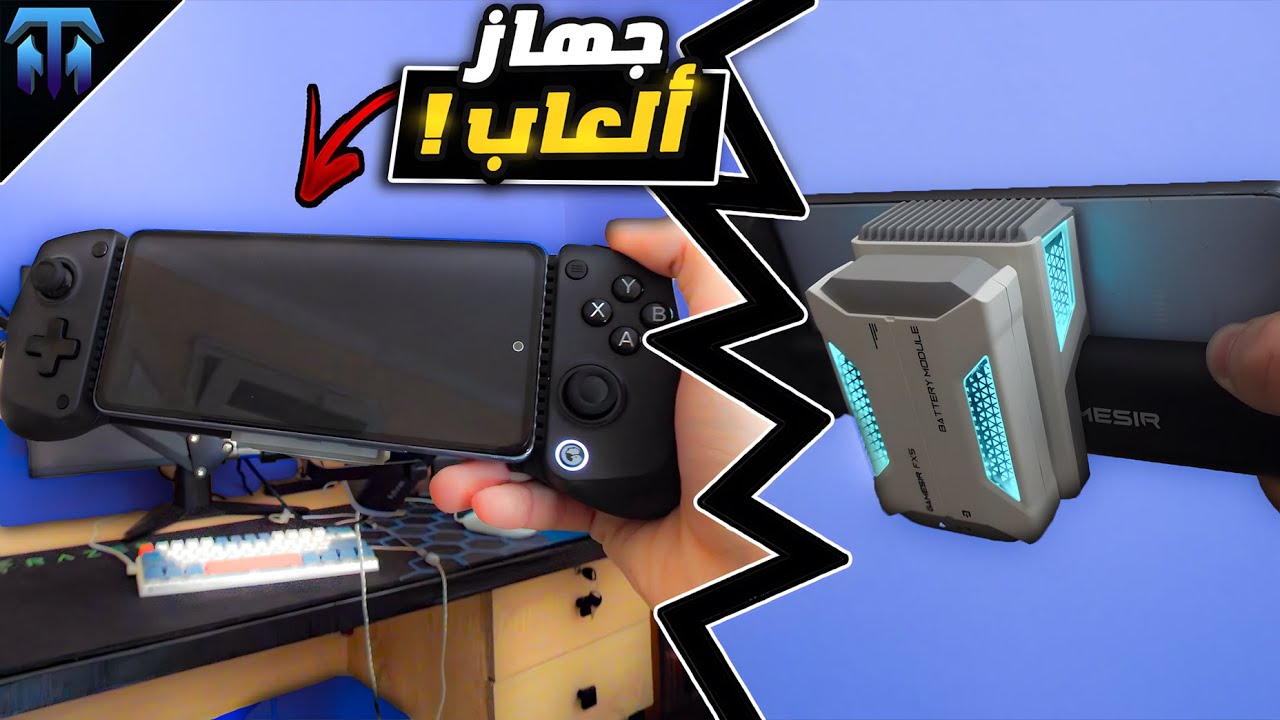 حولت جوال إقتصادي إلى جهاز ألعاب.....!؟