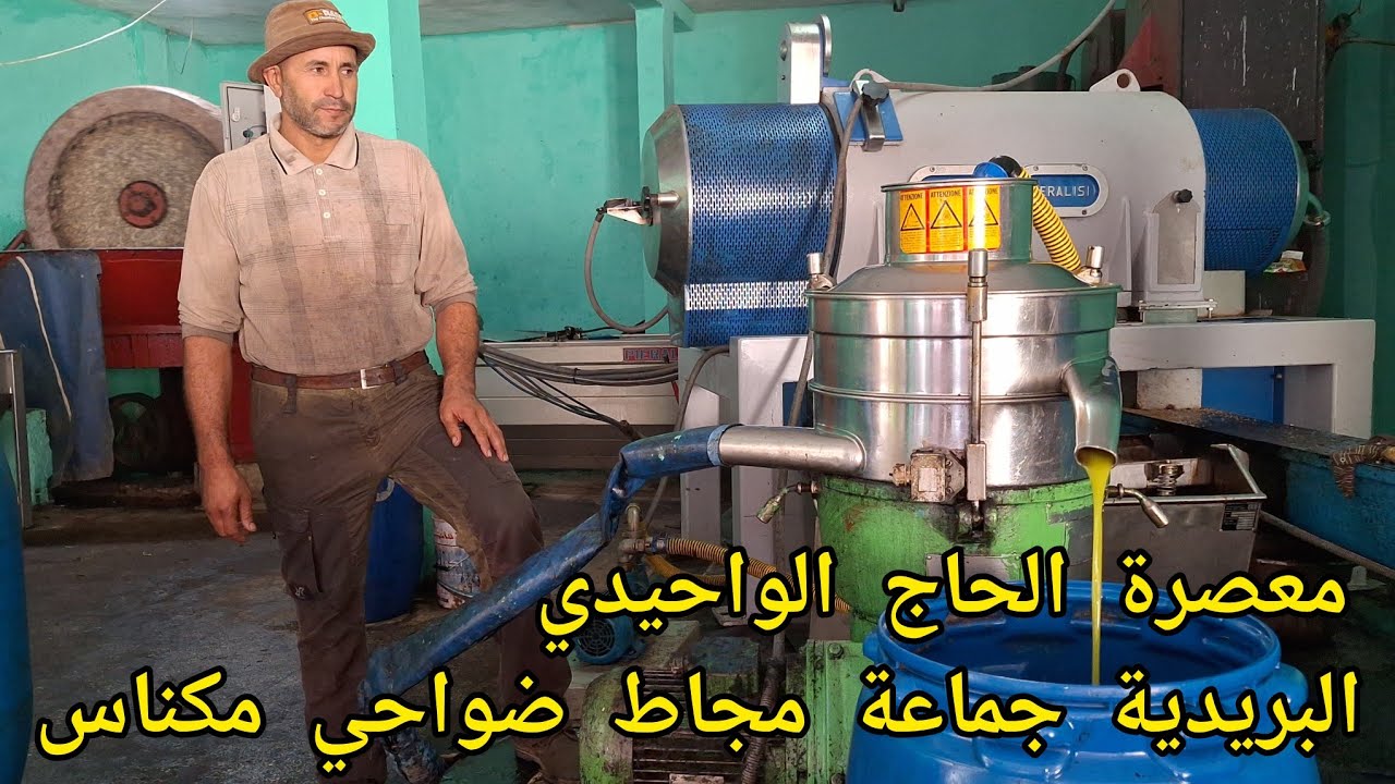 تابعوا معنا مراحل عصر الزيتون من معصرة الحاج الواحيدي بالبريدية بجماعة مجاط ضواحي مكناس