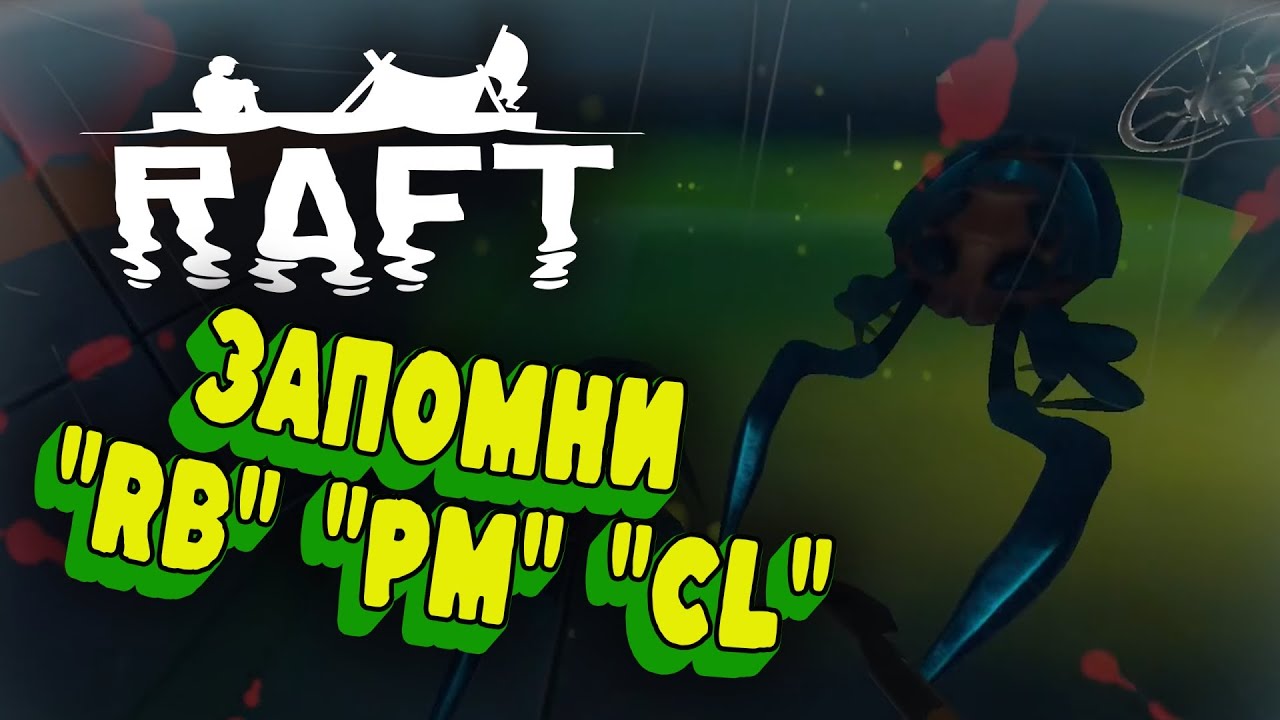 ЗАПОМНИ "RB" "PM" "CL" | Temperance | Часть 2 | Raft