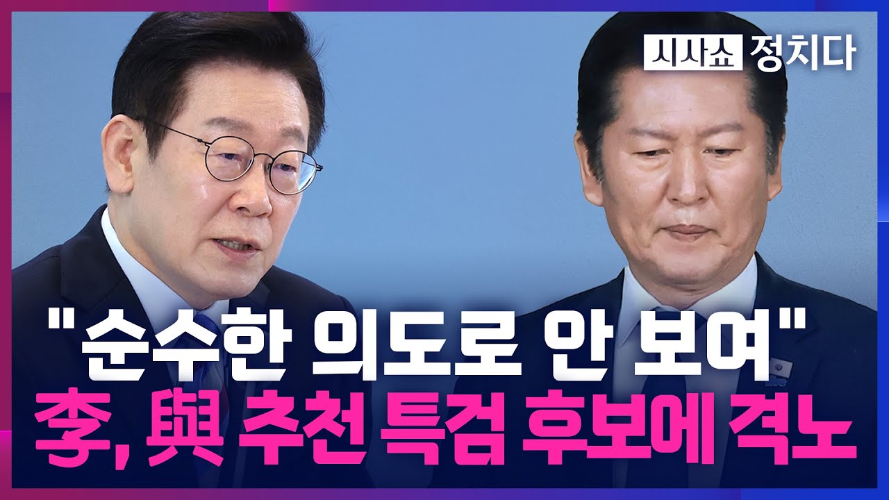 [시사쇼 정치다] 극으로 치닫는 '명·청 갈등'… 정청래 공개 사과에도 비판 점점 거세져