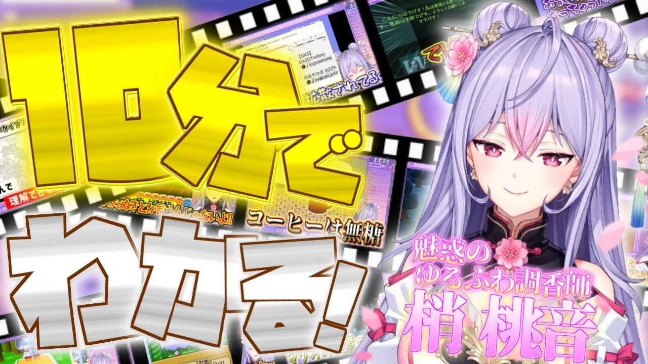 10分で分かる梢桃音【にじさんじ / 公式】