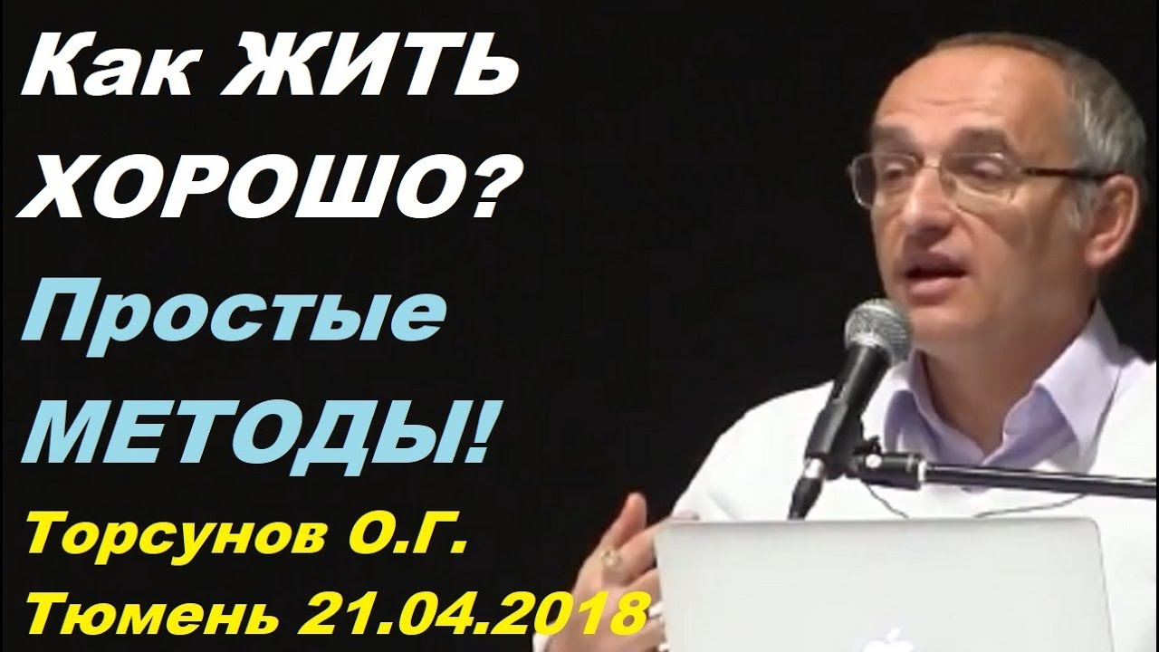 Как ЖИТЬ ХОРОШО? Простые МЕТОДЫ. Торсунов О.Г. Тюмень 21.04.2018